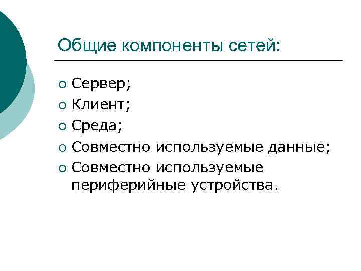 Общие компоненты сетей: Сервер; ¡ Клиент; ¡ Среда; ¡ Совместно используемые данные; ¡ Совместно