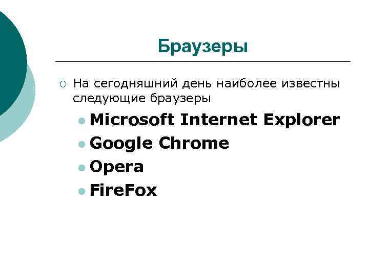 Браузеры ¡ На сегодняшний день наиболее известны следующие браузеры l Microsoft Internet Explorer l