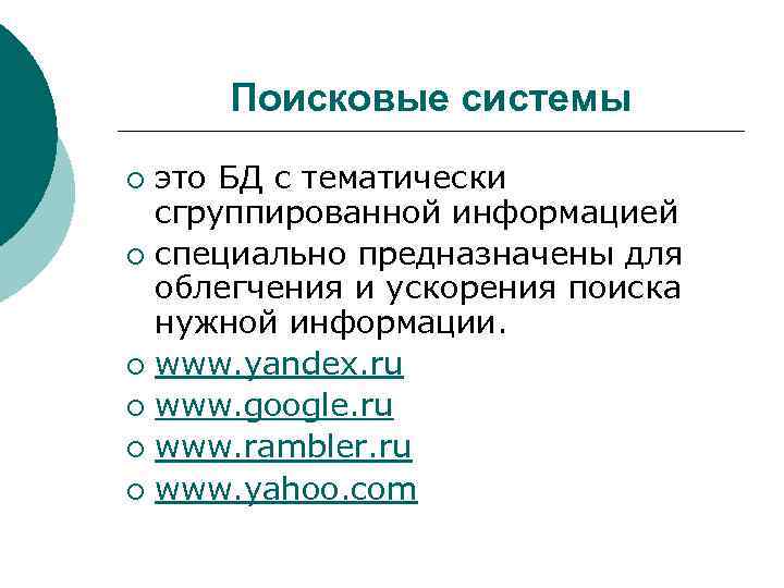 Поисковые системы это БД с тематически сгруппированной информацией ¡ специально предназначены для облегчения и