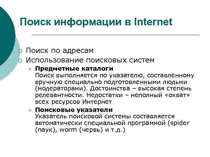 Поиск информации в Internet ¡ ¡ Поиск по адресам Использование поисковых систем l l
