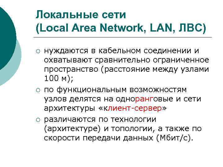 Локальные сети (Local Area Network, LAN, ЛВС) ¡ ¡ ¡ нуждаются в кабельном соединении