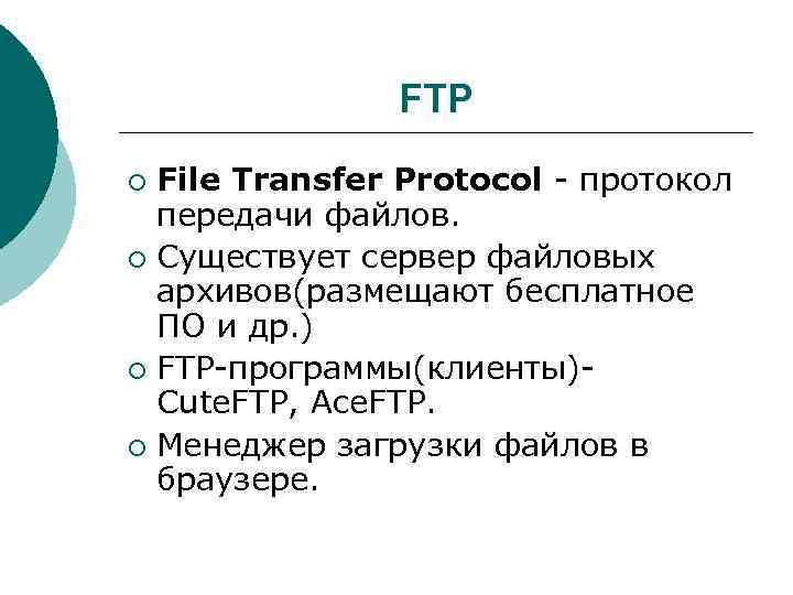 FTP File Transfer Protocol - протокол передачи файлов. ¡ Существует сервер файловых архивов(размещают бесплатное