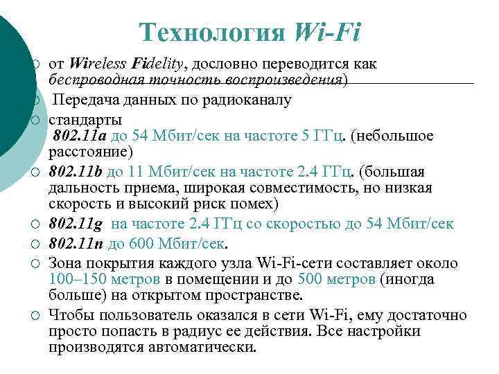 Технология Wi-Fi ¡ ¡ ¡ ¡ от Wireless Fidelity, дословно переводится как беспроводная точность
