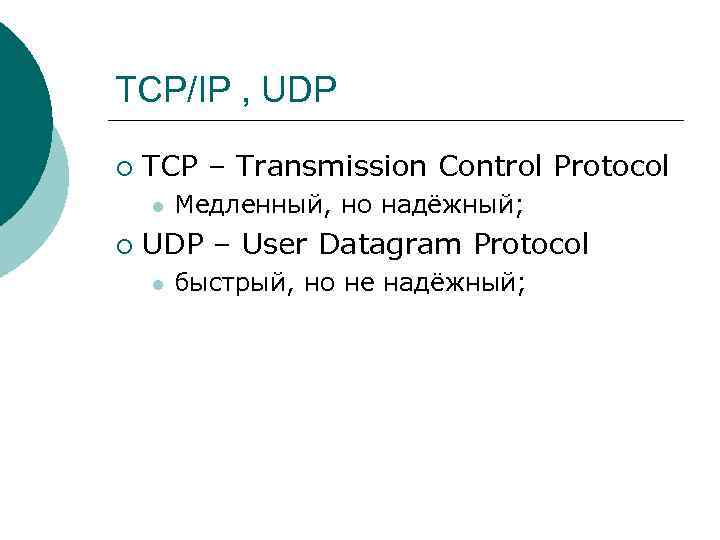 TCP/IP , UDP ¡ TCP – Transmission Control Protocol l ¡ Медленный, но надёжный;