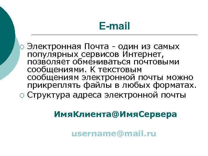 E-mail ¡ ¡ Электронная Почта - один из самых популярных сервисов Интернет, позволяет обмениваться