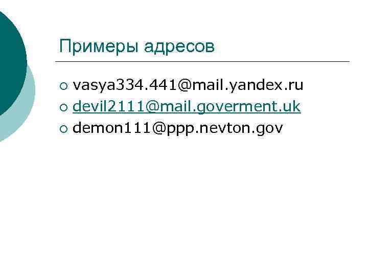 Примеры адресов vasya 334. 441@mail. yandex. ru ¡ devil 2111@mail. goverment. uk ¡ demon