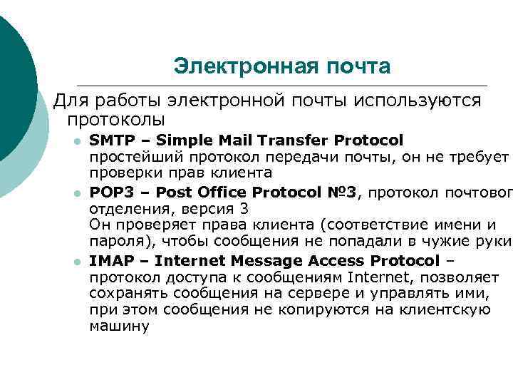 Электронная почта Для работы электронной почты используются протоколы l l l SMTP – Simple
