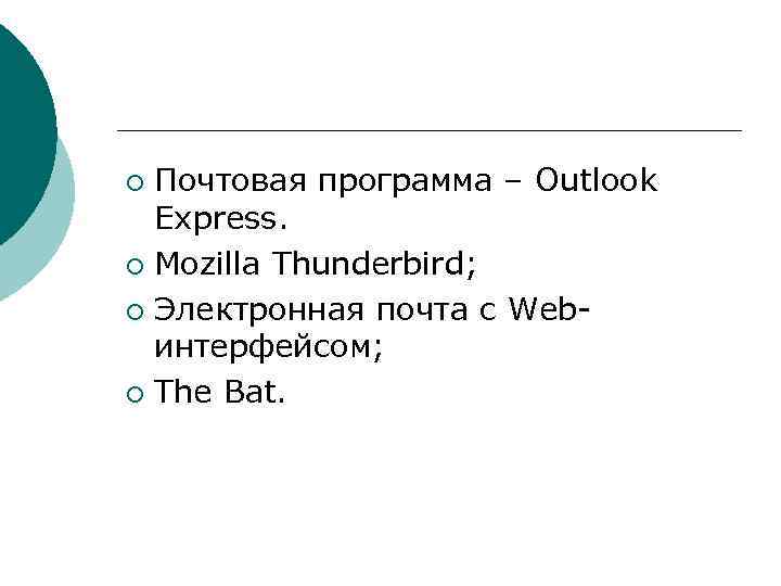 Почтовая программа – Outlook Express. ¡ Mozilla Thunderbird; ¡ Электронная почта с Webинтерфейсом; ¡