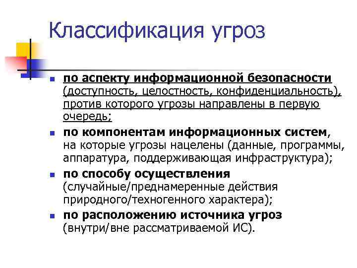 Классификация угроз n n по аспекту информационной безопасности (доступность, целостность, конфиденциальность), против которого угрозы