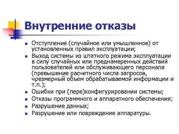 Внутренние отказы n n n Отступление (случайное или умышленное) от установленных правил эксплуатации; Выход