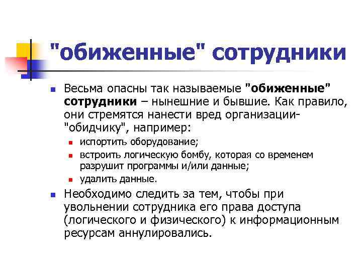 "обиженные" сотрудники n Весьма опасны так называемые "обиженные" сотрудники – нынешние и бывшие. Как