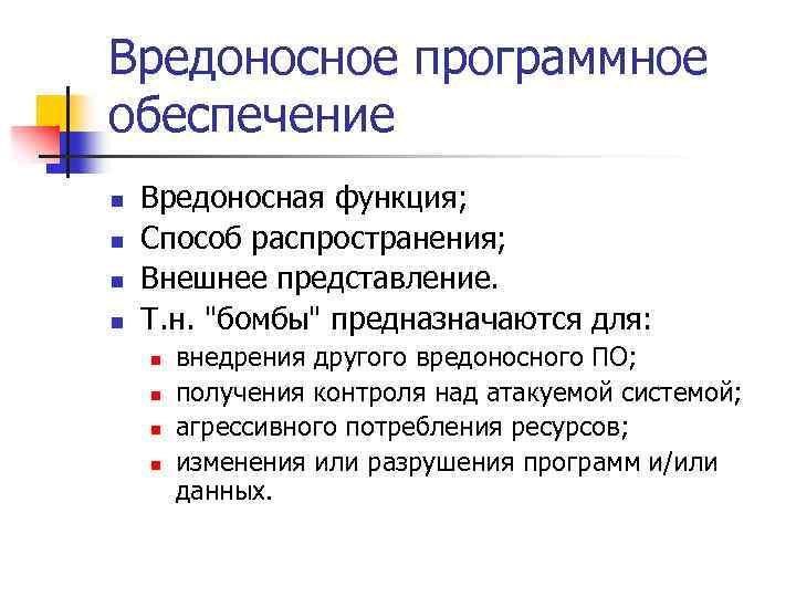 Вредоносное программное обеспечение n n Вредоносная функция; Способ распространения; Внешнее представление. Т. н. "бомбы"