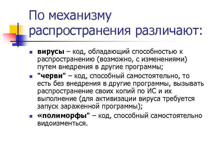 По механизму распространения различают: n n n вирусы – код, обладающий способностью к распространению