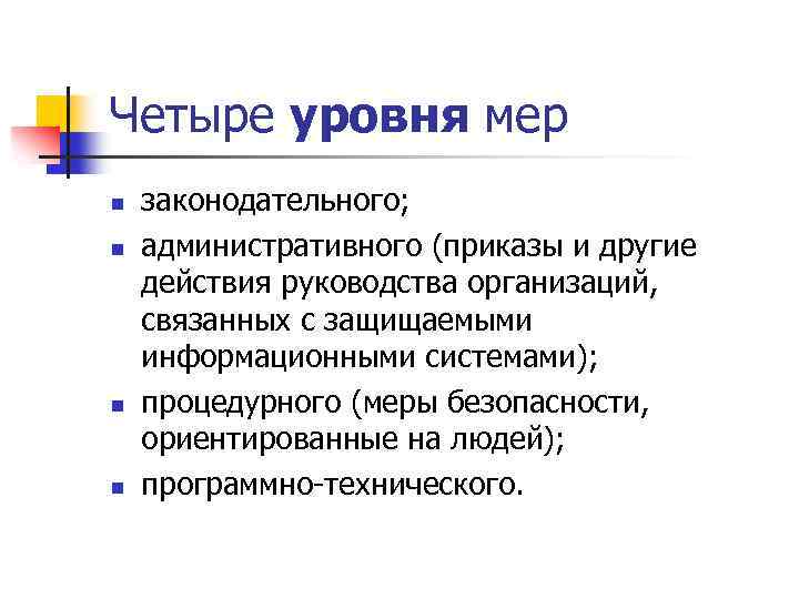 Четыре уровня мер n n законодательного; административного (приказы и другие действия руководства организаций, связанных