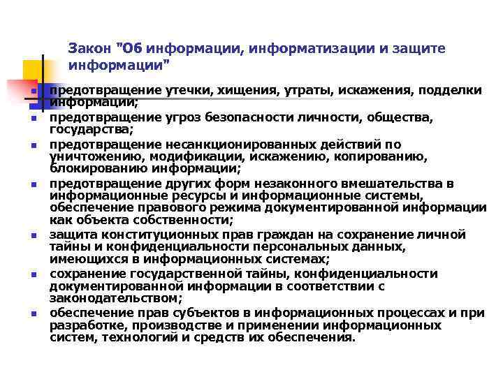 Закон "Об информации, информатизации и защите информации" n n n n предотвращение утечки, хищения,