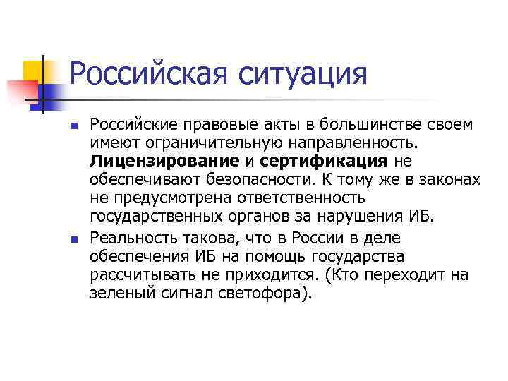 Российская ситуация n n Российские правовые акты в большинстве своем имеют ограничительную направленность. Лицензирование