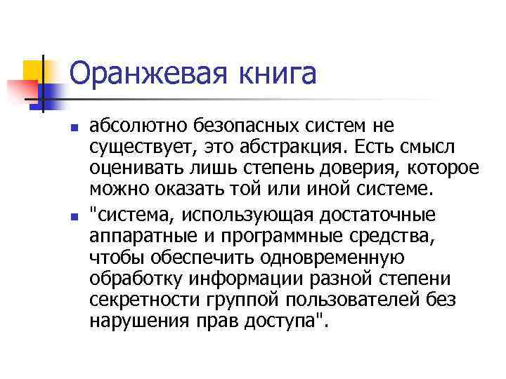 Оранжевая книга n n абсолютно безопасных систем не существует, это абстракция. Есть смысл оценивать