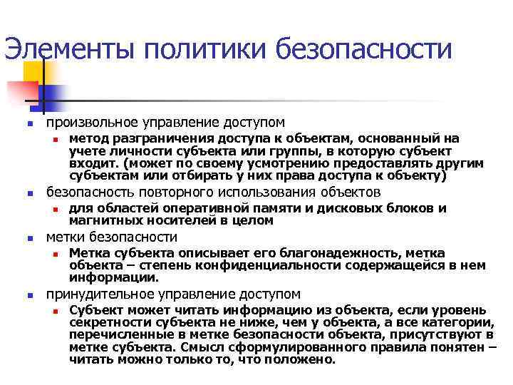 Элементы политики безопасности n произвольное управление доступом n n безопасность повторного использования объектов n