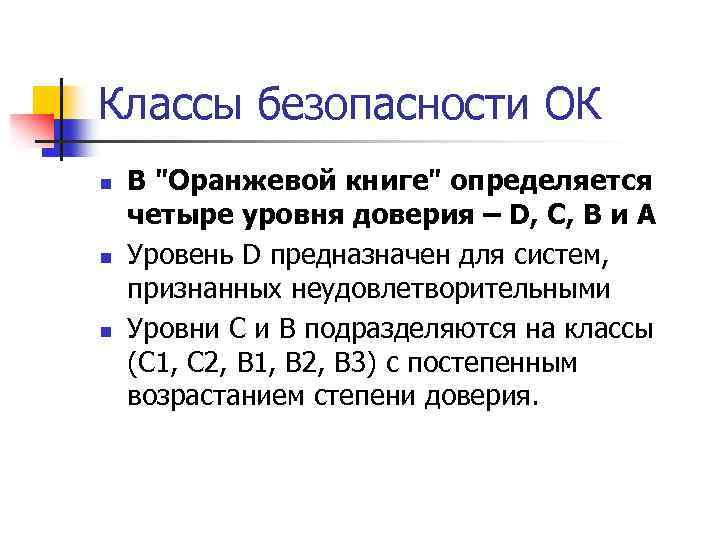 Классы безопасности ОК n n n В "Оранжевой книге" определяется четыре уровня доверия –