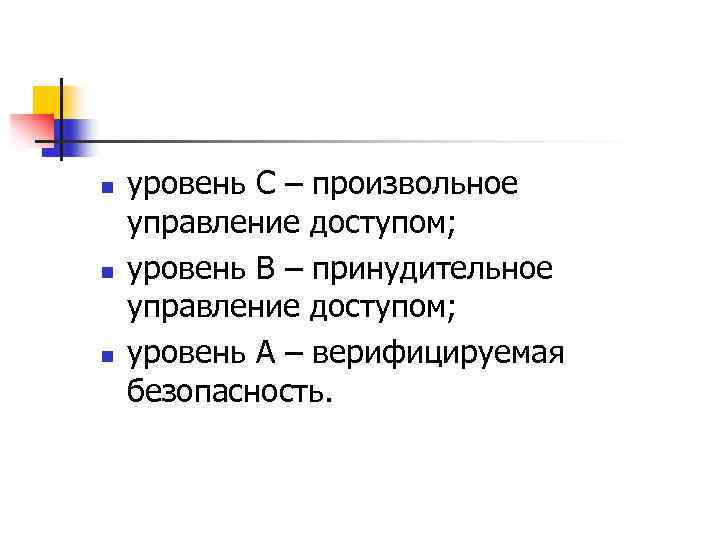 n n n уровень C – произвольное управление доступом; уровень B – принудительное управление