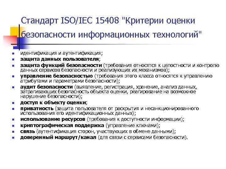 Стандарт ISO/IEC 15408 "Критерии оценки безопасности информационных технологий" n n n идентификация и аутентификация;