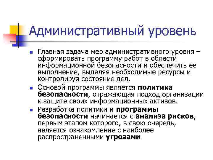 Административный уровень n n n Главная задача мер административного уровня – сформировать программу работ