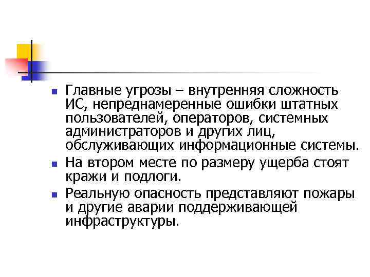 n n n Главные угрозы – внутренняя сложность ИС, непреднамеренные ошибки штатных пользователей, операторов,