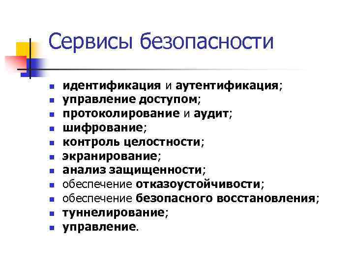 Сервисы безопасности n n n идентификация и аутентификация; управление доступом; протоколирование и аудит; шифрование;