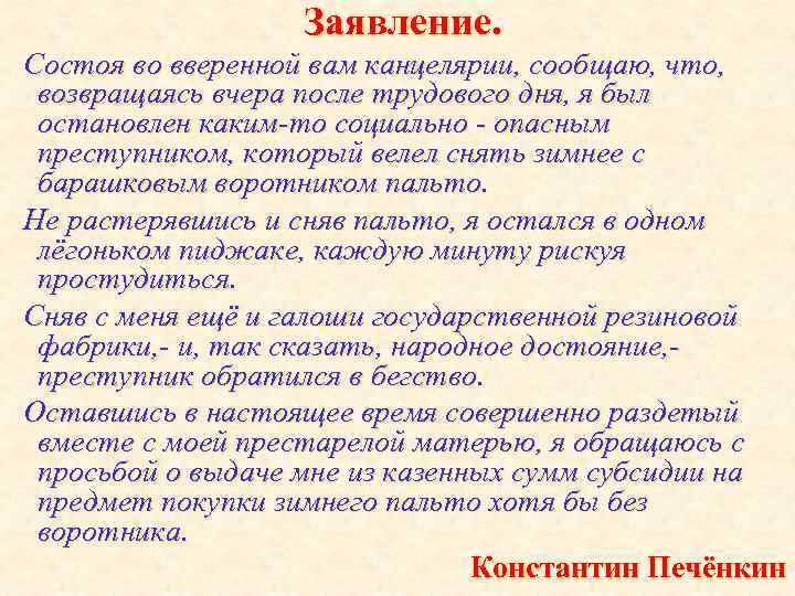 Заявление. Состоя во вверенной вам канцелярии, сообщаю, что, возвращаясь вчера после трудового дня, я