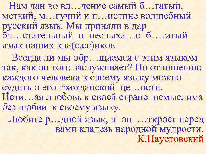 Нам дан во вл…дение самый б…гатый, меткий, м…гучий и п…истине волшебный русский язык. Мы