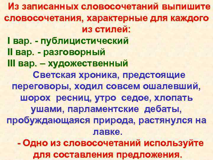 Из записанных словосочетаний выпишите словосочетания, характерные для каждого из стилей: I вар. - публицистический