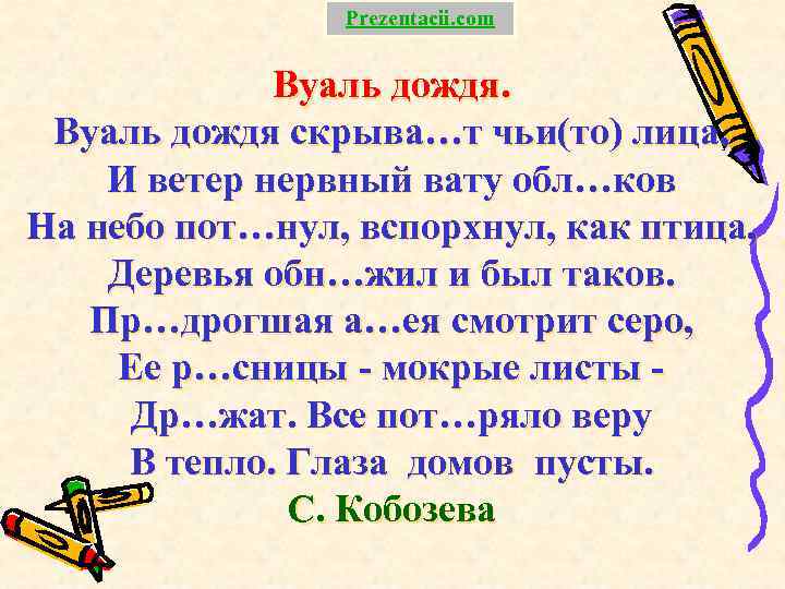 Prezentacii. com Вуаль дождя скрыва…т чьи(то) лица, И ветер нервный вату обл…ков На небо