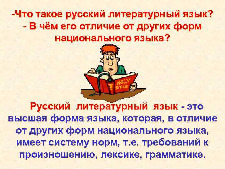 -Что такое русский литературный язык? - В чём его отличие от других форм национального