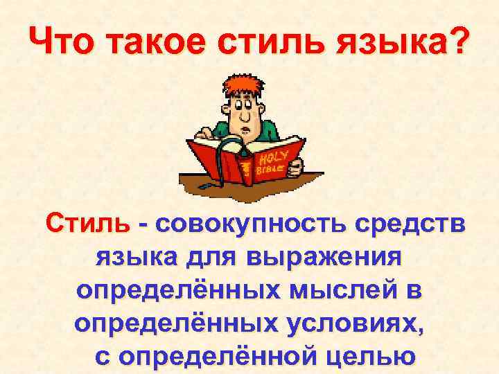 Что такое стиль языка? Стиль - совокупность средств языка для выражения определённых мыслей в