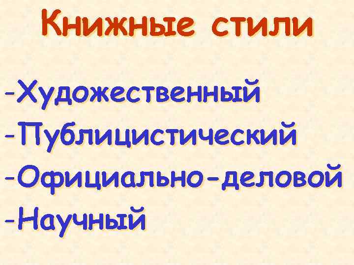 Книжные стили - Художественный - Публицистический - Официально-деловой - Научный 