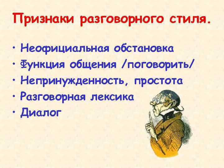 Признаки разговорного стиля. • • • Неофициальная обстановка Функция общения /поговорить/ Непринужденность, простота Разговорная