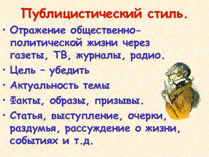 Публицистический стиль. • Отражение общественнополитической жизни через газеты, ТВ, журналы, радио. • Цель –