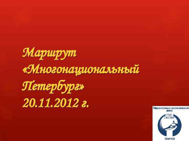 Маршрут «Многонациональный Петербург» 20. 11. 2012 г. 