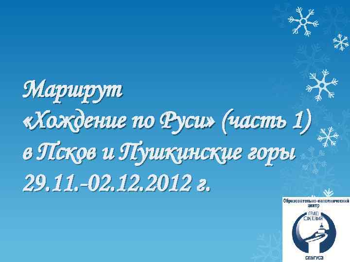 Маршрут «Хождение по Руси» (часть 1) в Псков и Пушкинские горы 29. 11. -02.