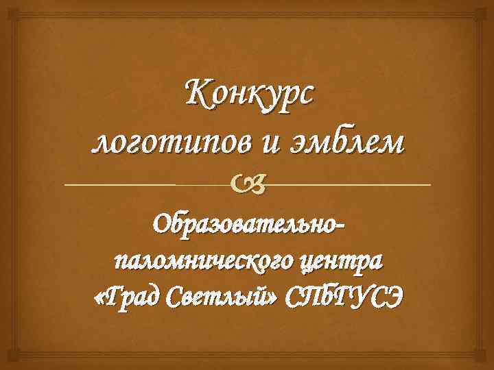 Конкурс логотипов и эмблем Образовательнопаломнического центра «Град Светлый» СПб. ГУСЭ 