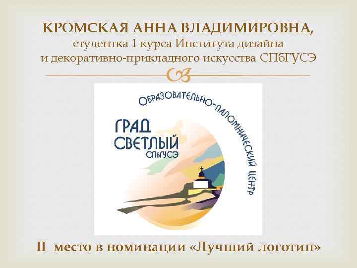 КРОМСКАЯ АННА ВЛАДИМИРОВНА, студентка 1 курса Института дизайна и декоративно-прикладного искусства СПб. ГУСЭ II