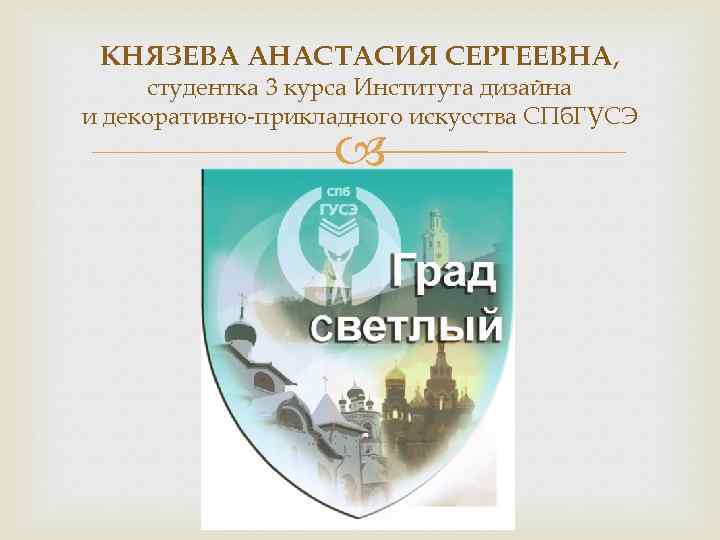 КНЯЗЕВА АНАСТАСИЯ СЕРГЕЕВНА, студентка 3 курса Института дизайна и декоративно-прикладного искусства СПб. ГУСЭ 