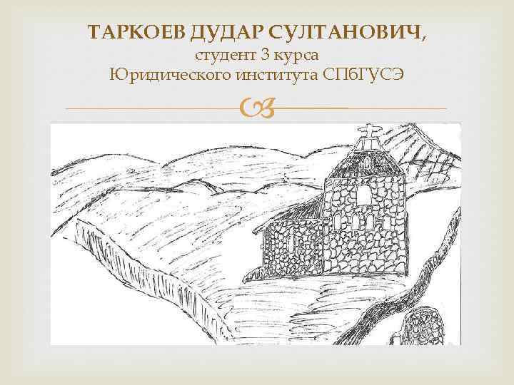 ТАРКОЕВ ДУДАР СУЛТАНОВИЧ, студент 3 курса Юридического института СПб. ГУСЭ 