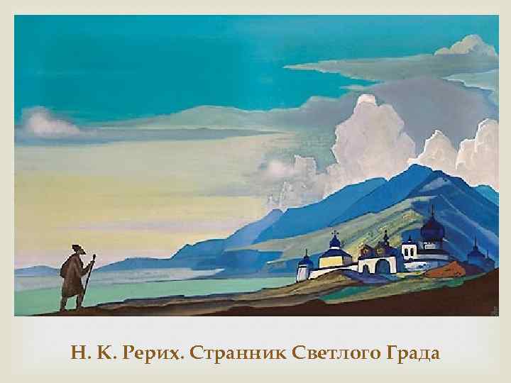  Н. К. Рерих. Странник Светлого Града 