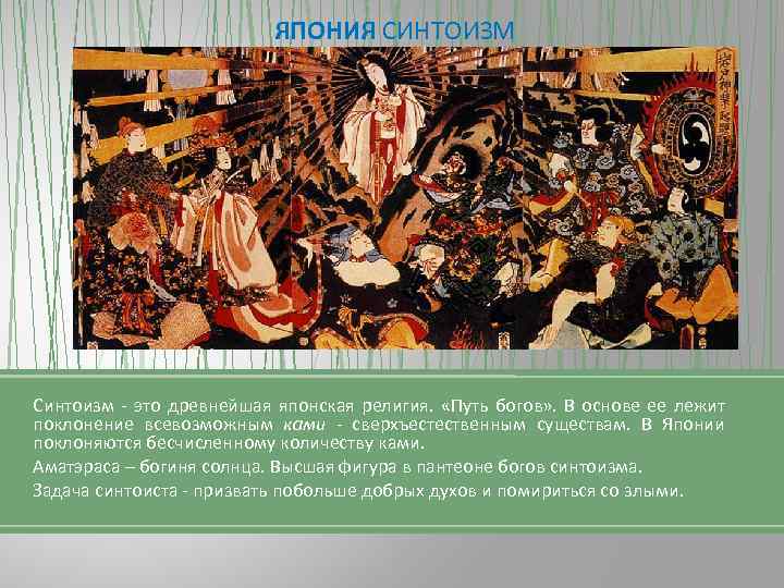ЯПОНИЯ СИНТОИЗМ Синтоизм - это древнейшая японская религия. «Путь богов» . В основе ее