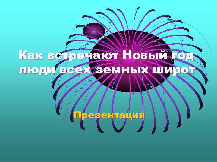 Как встречают Новый год люди всех земных широт Презентация 