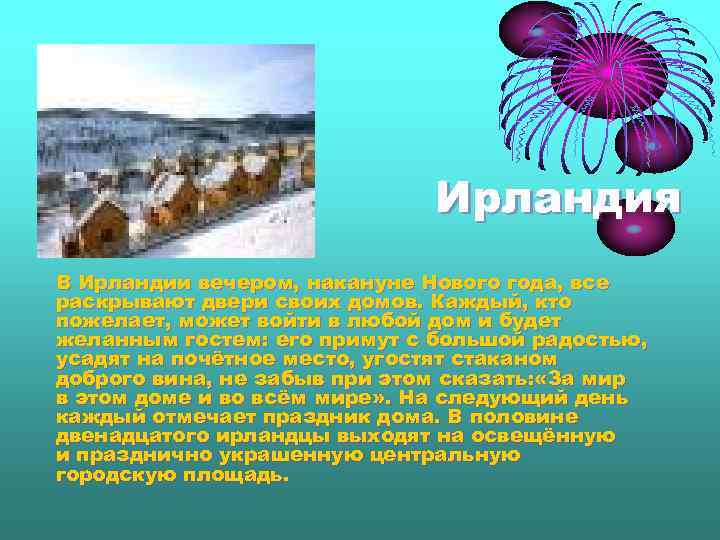 Ирландия В Ирландии вечером, накануне Нового года, все раскрывают двери своих домов. Каждый, кто