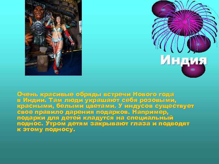 Индия Очень красивые обряды встречи Нового года в Индии. Там люди украшают себя розовыми,