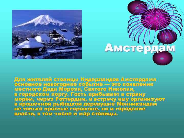 Амстердам Для жителей столицы Нидерландов Амстердама основное новогоднее событие — это появление местного Деда