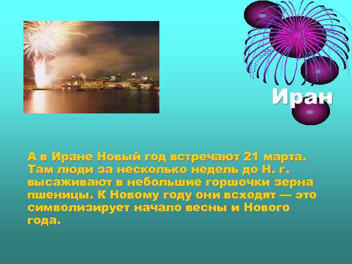Иран А в Иране Новый год встречают 21 марта. Там люди за несколько недель
